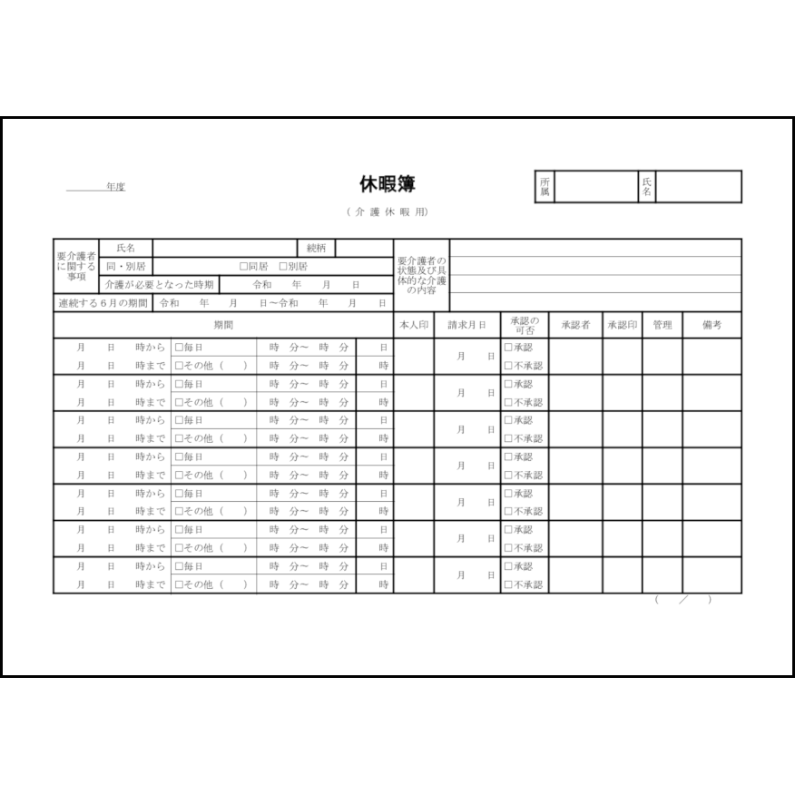 休暇簿(介護休暇用)8