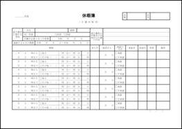 休暇簿(介護休暇用)8 LibreOffice