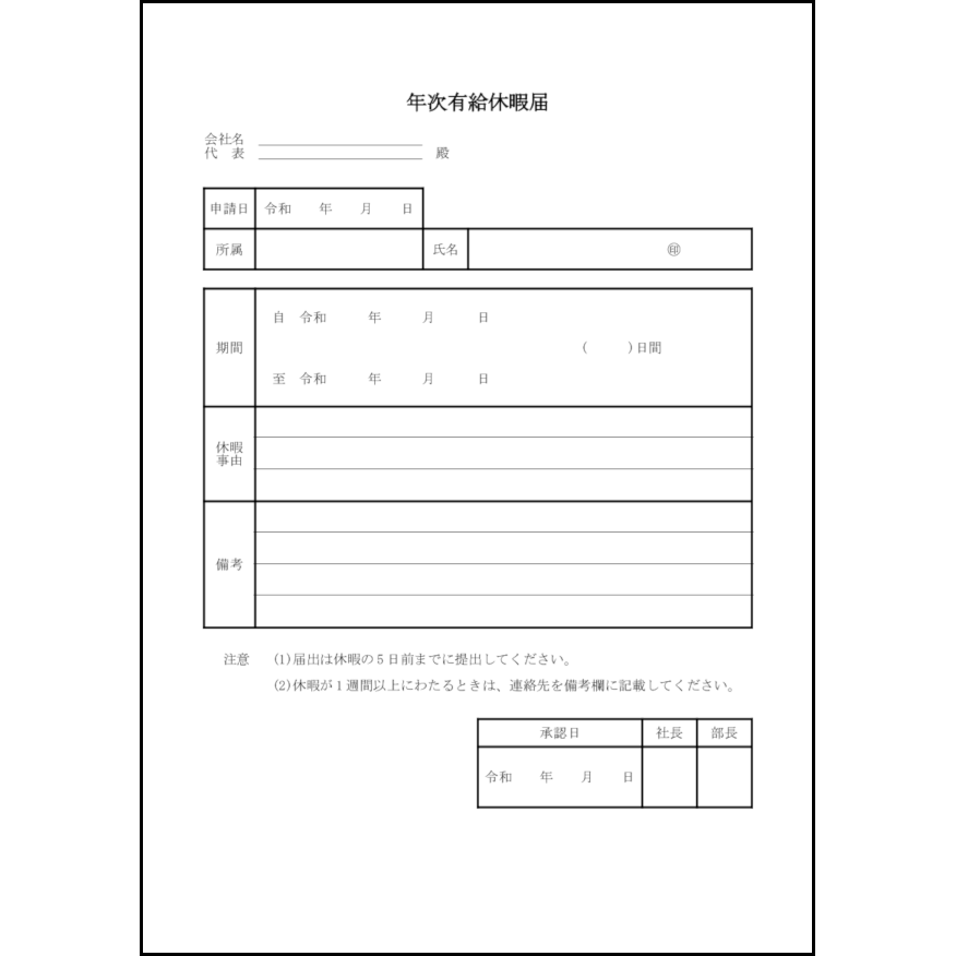 年次有給休暇届 18 休暇願 勤怠管理 L活 Libreoffice活用サイト