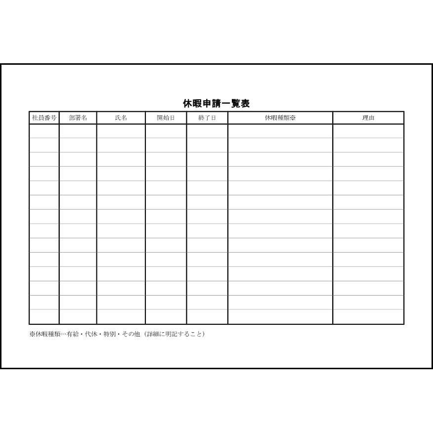 休暇申請一覧表19