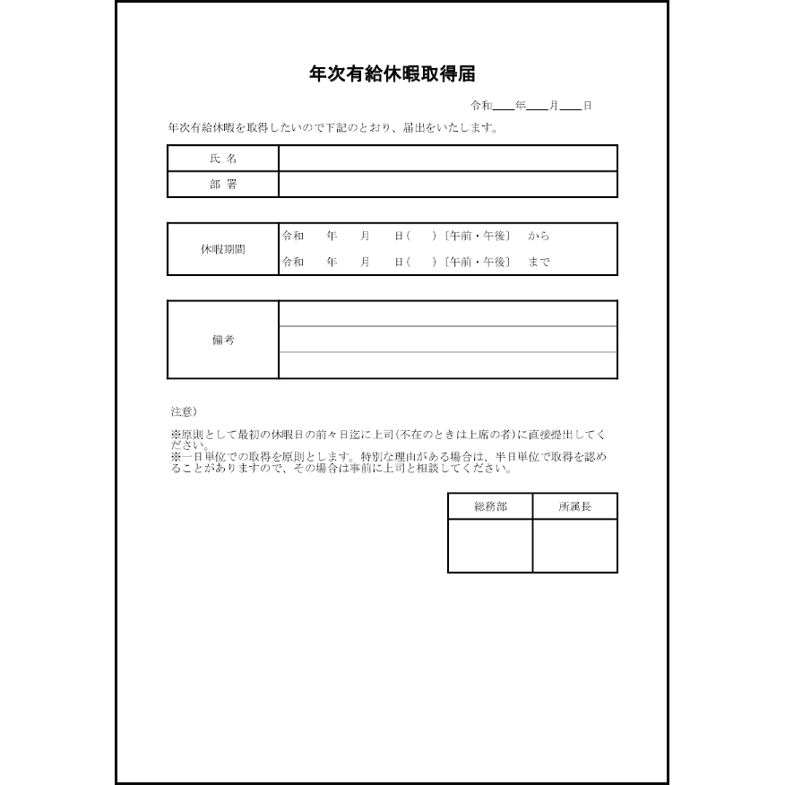 年次有給休暇取得届 21 休暇願 勤怠管理 L活 Libreoffice活用サイト