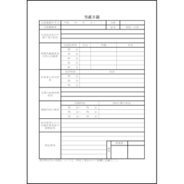 当直日誌3 LibreOffice