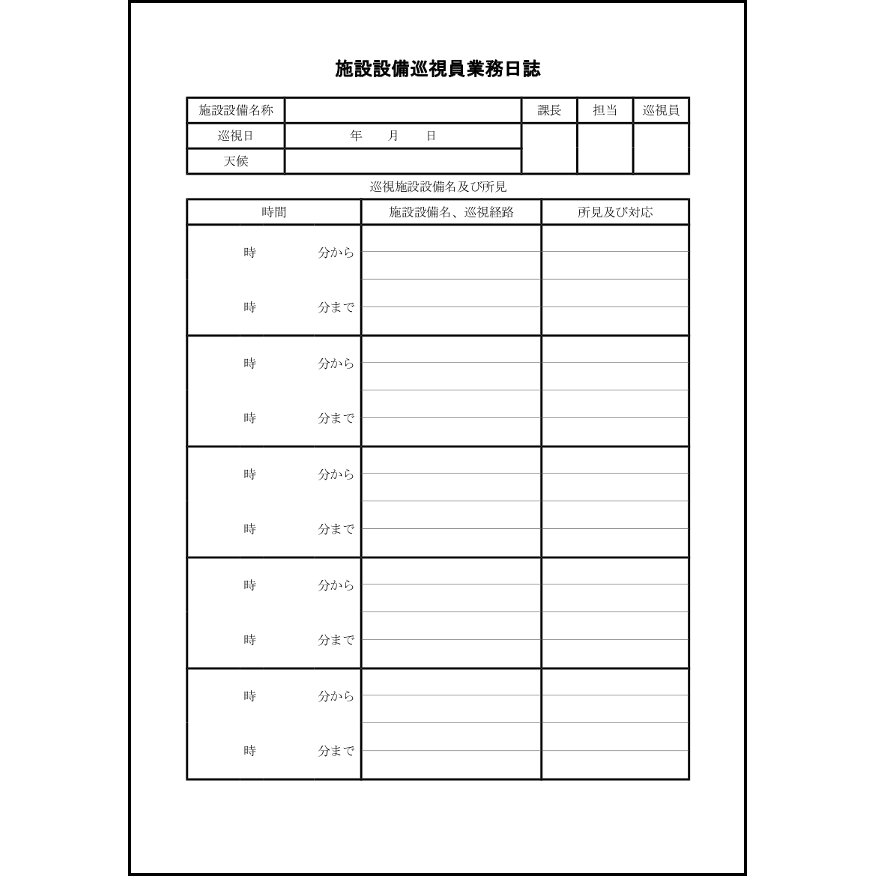 施設設備巡視員業務日誌7