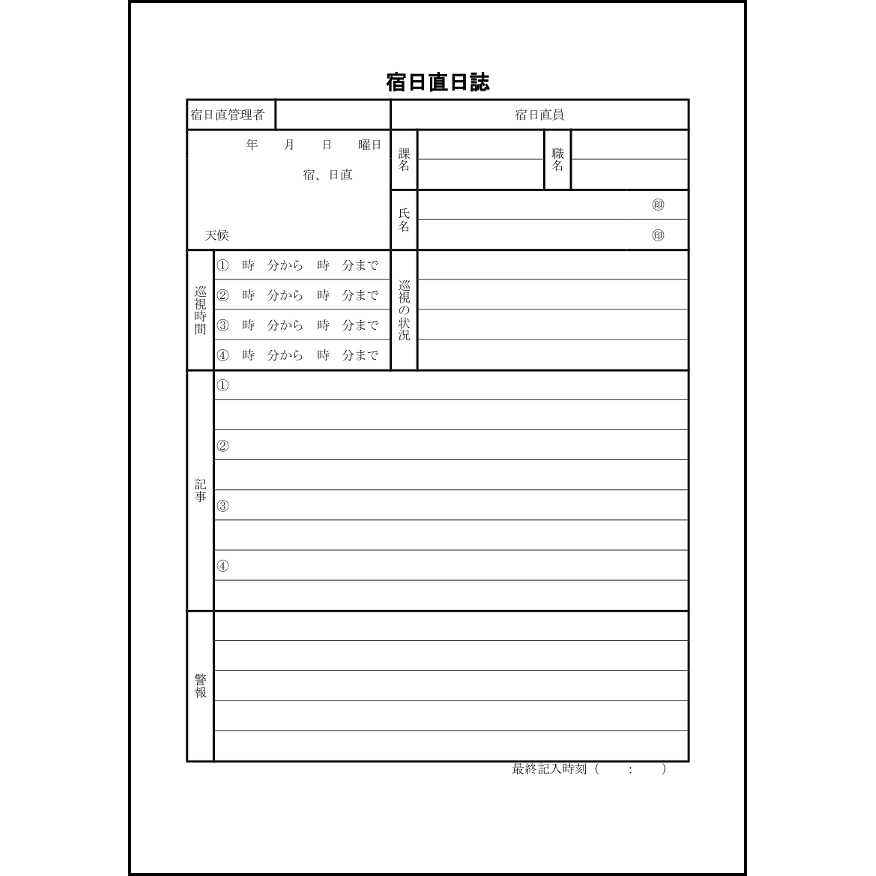 宿日直日誌9 LibreOffice