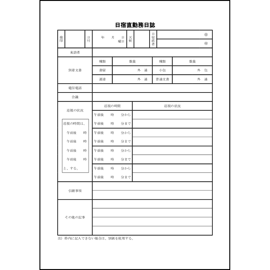 日宿直勤務日誌13