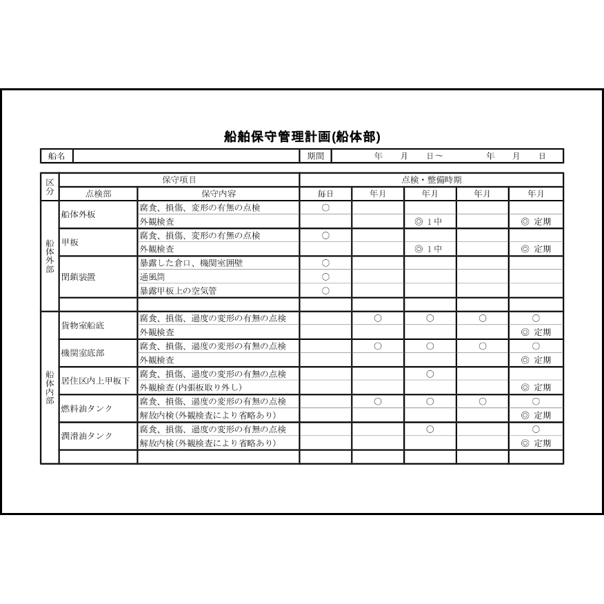 船舶保守管理計画(船体部)1