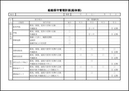 船舶保守管理計画(船体部)1 LibreOffice