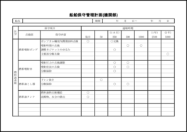 船舶保守管理計画(機関部)2 LibreOffice