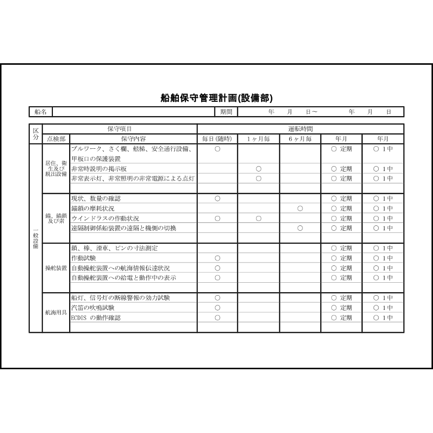 船舶保守管理計画(設備部)3