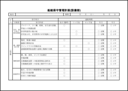 船舶保守管理計画(設備部)3 LibreOffice