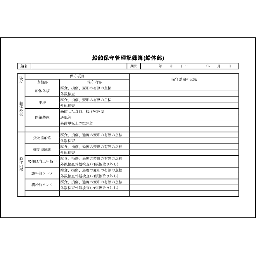 船舶保守管理記録簿(船体部)4 LibreOffice