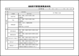 船舶保守管理記録簿(船体部)4 LibreOffice
