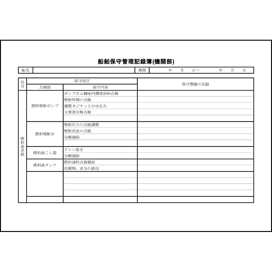 船舶保守管理記録簿(機関部)5