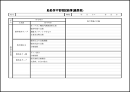 船舶保守管理記録簿(機関部)5 LibreOffice