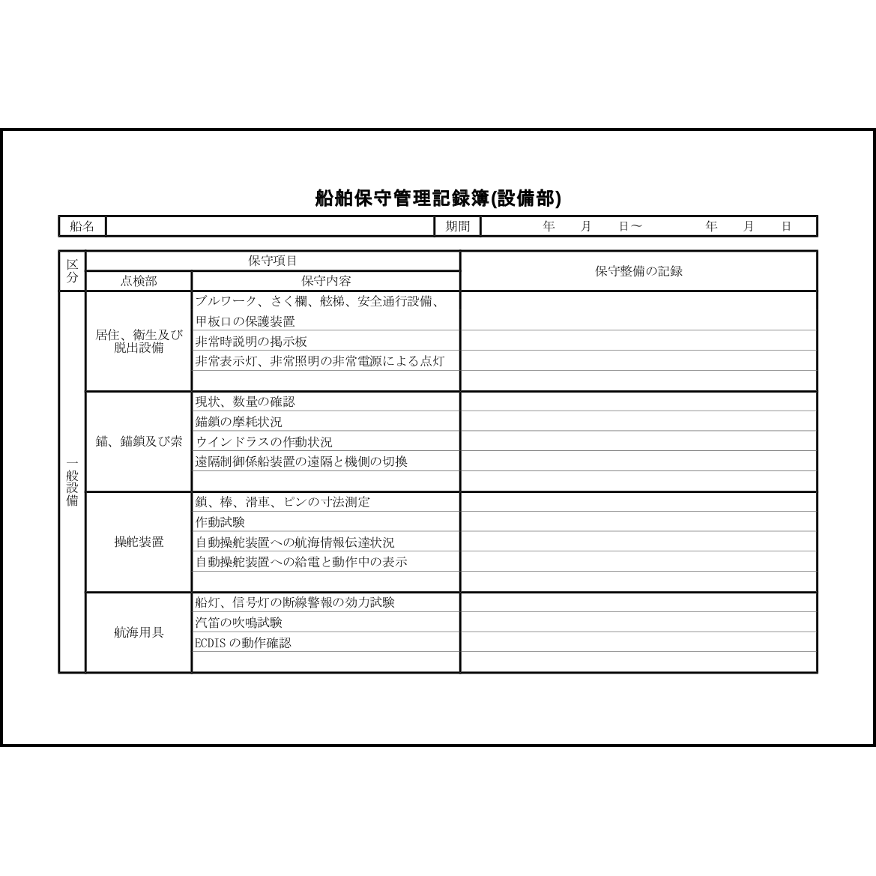 船舶保守管理記録簿(設備部)6 LibreOffice