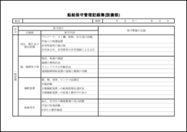 船舶保守管理記録簿(設備部)6 LibreOffice