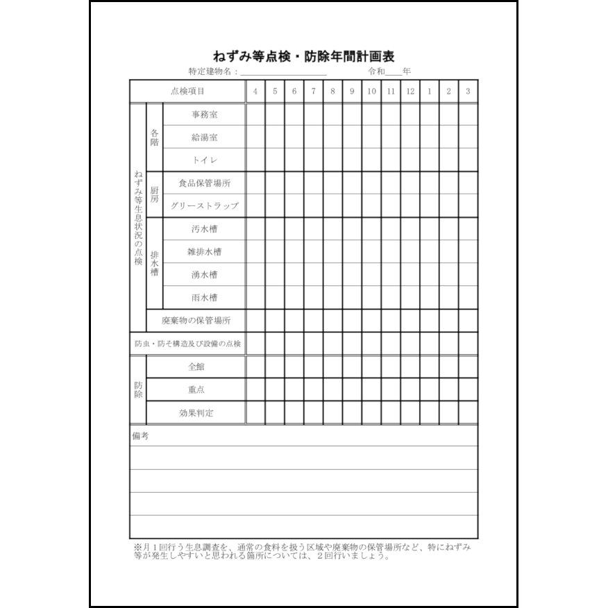ねずみ等点検・防除年間計画表7