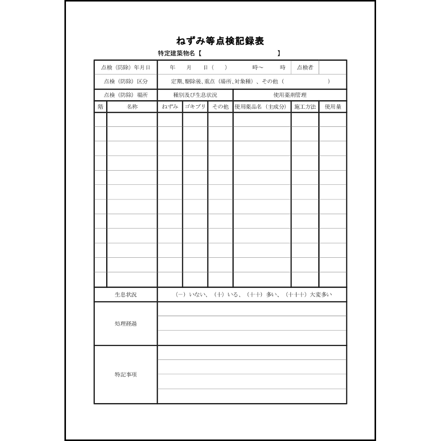 ねずみ等点検記録表8 LibreOffice