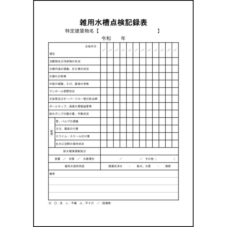 雑用水槽点検記録表9