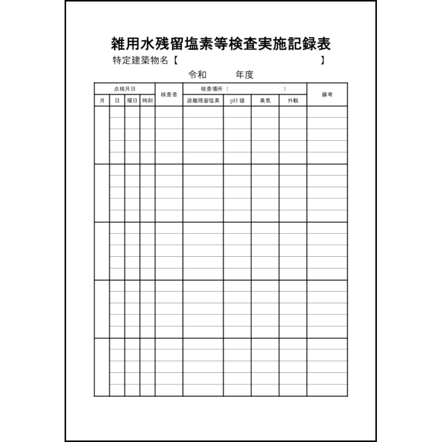 雑用水残留塩素等検査実施記録表10 LibreOffice