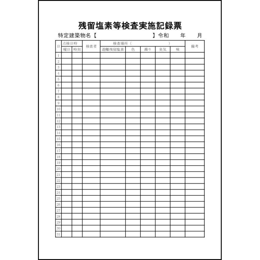 残留塩素等検査実施記録票11 LibreOffice