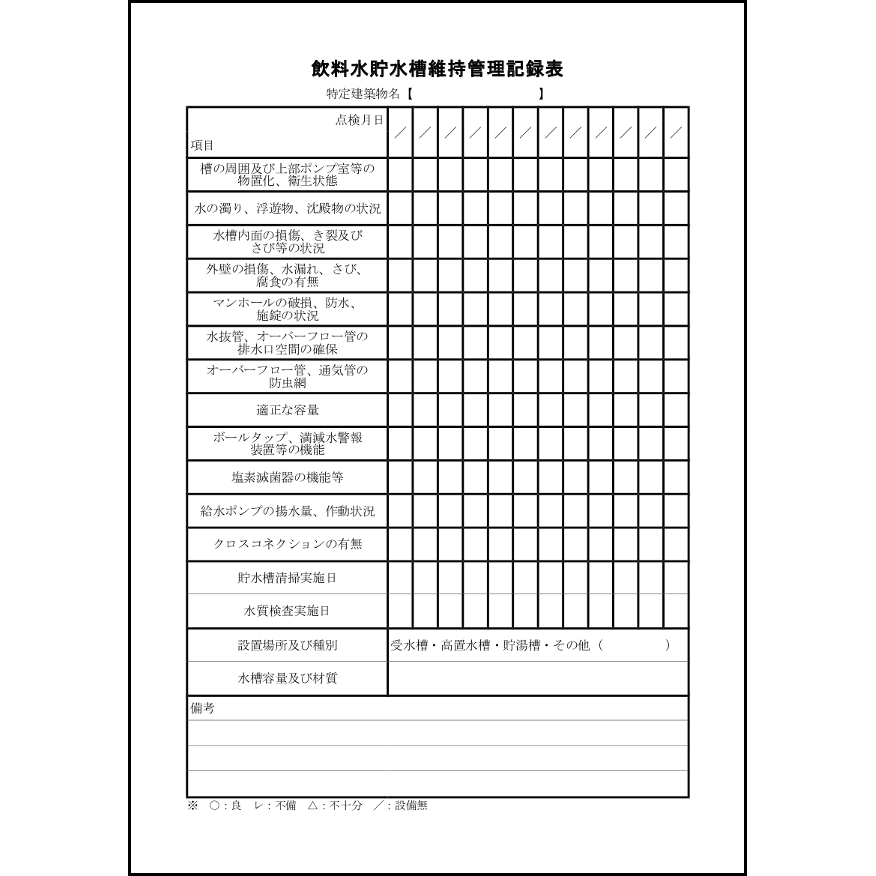 飲料水貯水槽維持管理記録表13 LibreOffice