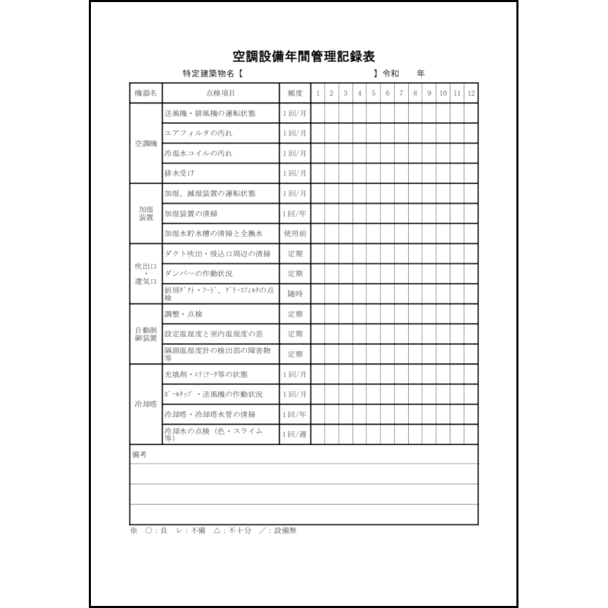 空調設備年間管理記録表14