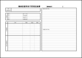 機械設備等保守管理記録簿16 LibreOffice