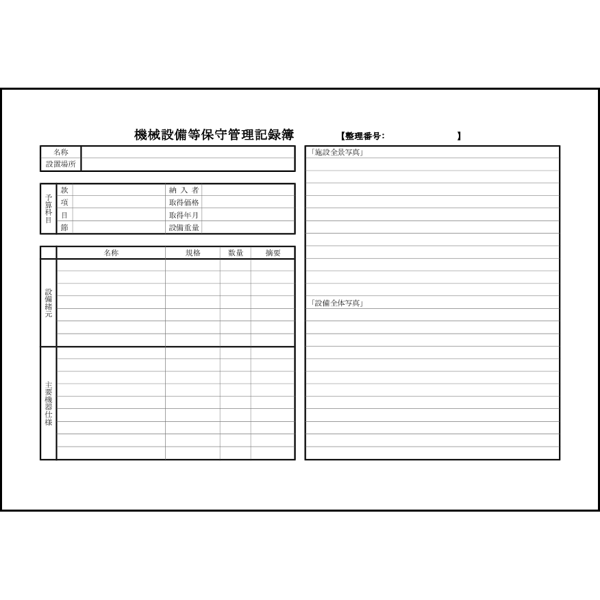 機械設備等保守管理記録簿16 LibreOffice