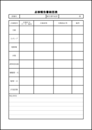点検報告書総括表17 LibreOffice