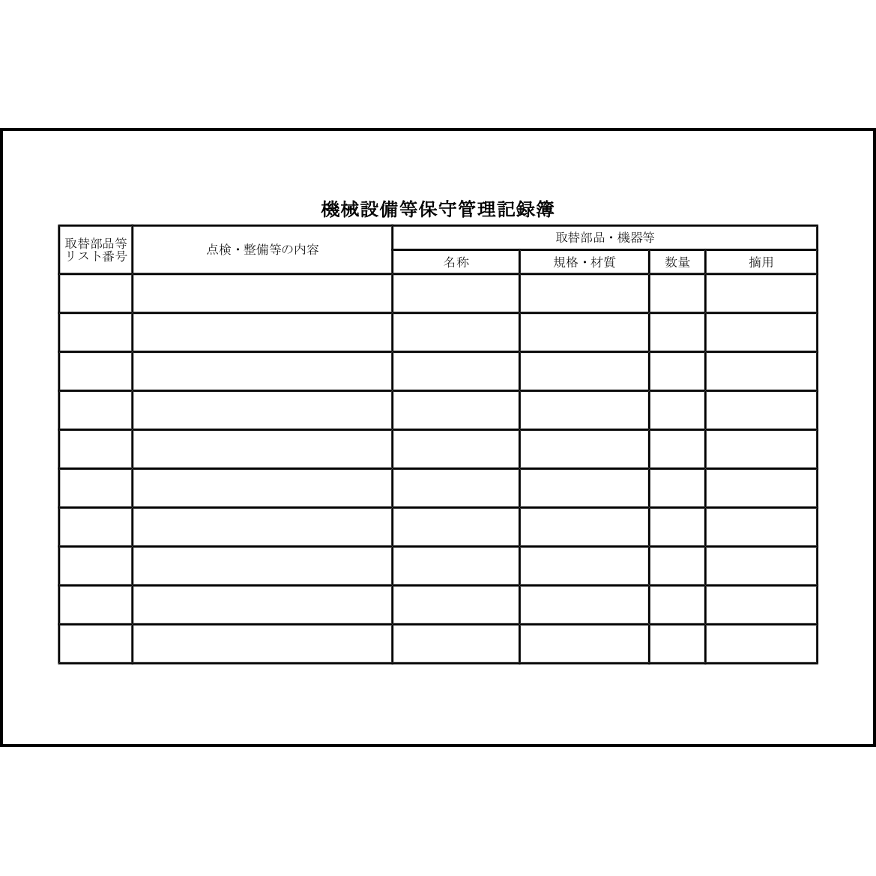 機械設備等保守管理記録簿19 LibreOffice