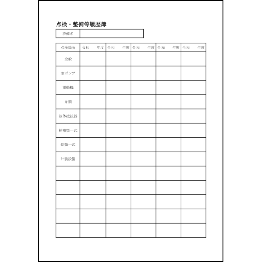 点検・整備等履歴簿21