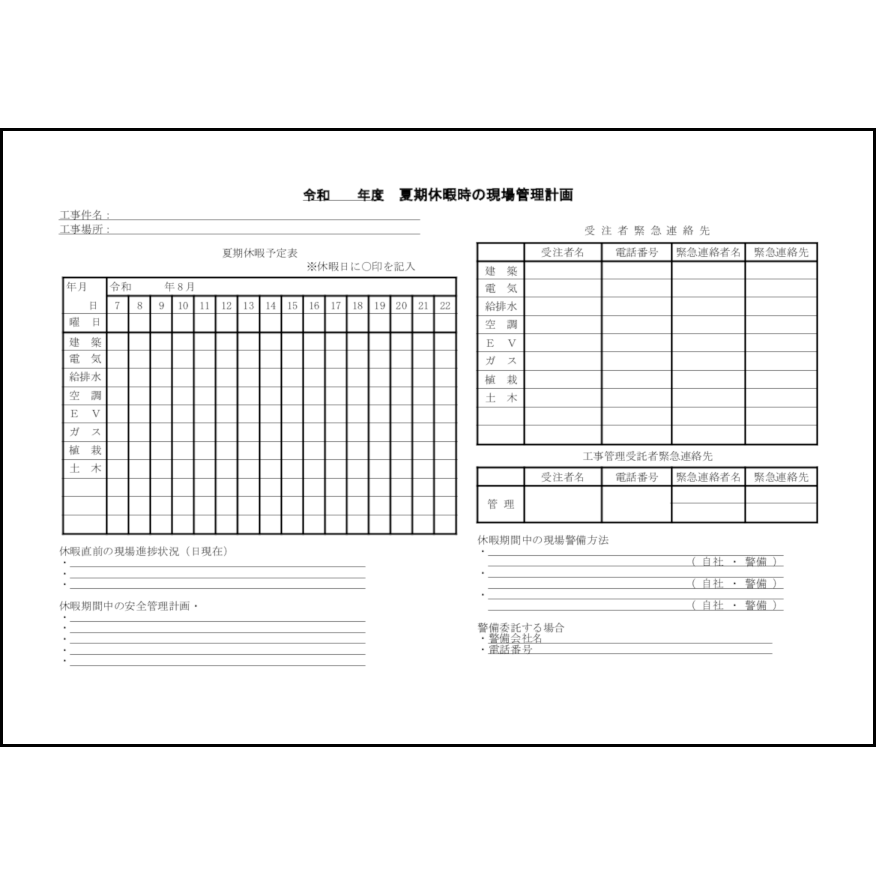 夏期休暇時の現場管理計画22