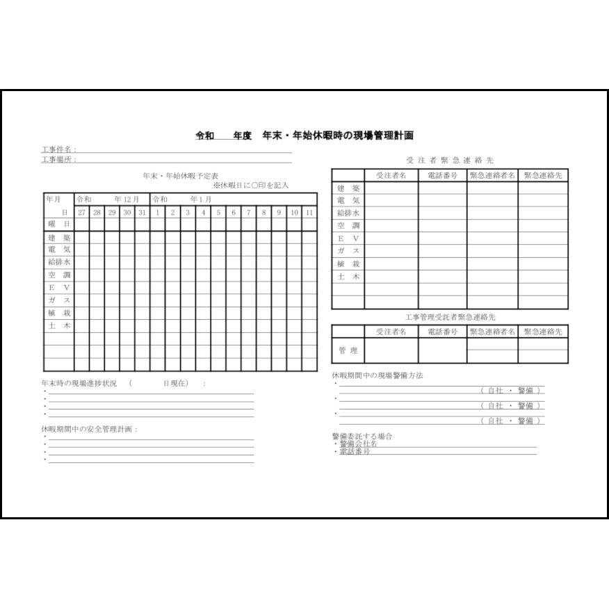 年末・年始休暇時の現場管理計画23