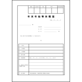 年末年始等休暇届24 LibreOffice