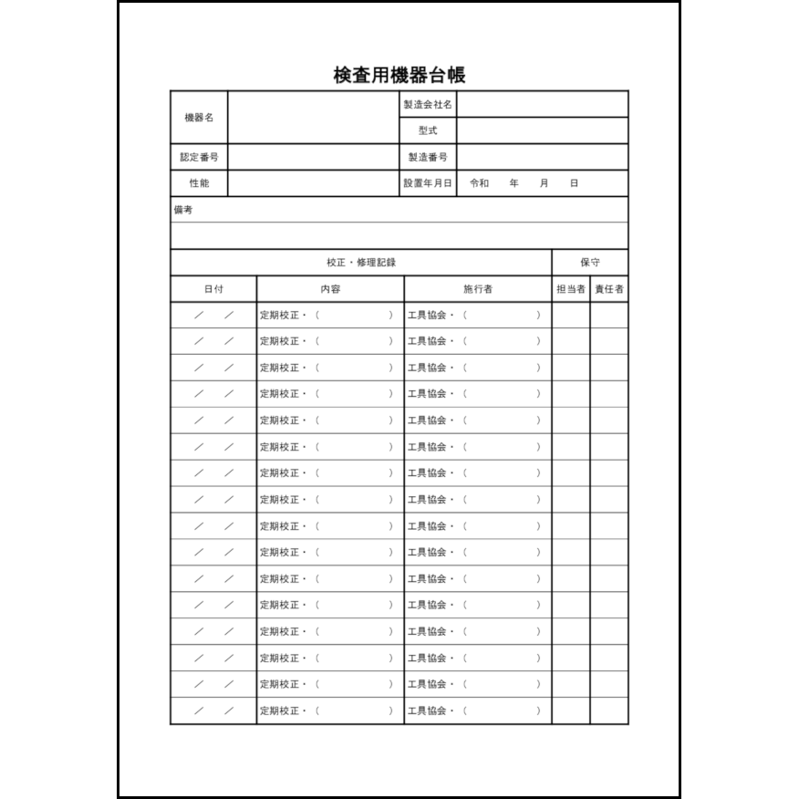 検査用機器台帳25 LibreOffice