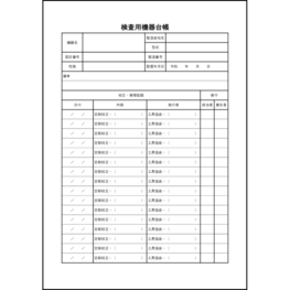 検査用機器台帳25 LibreOffice