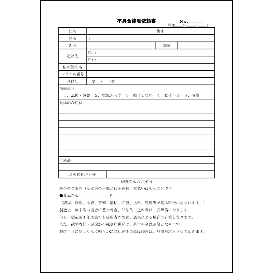 不具合修理依頼書26