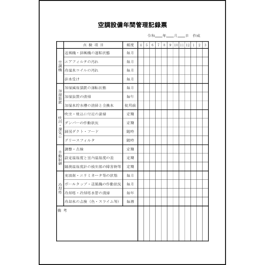 空調設備年間管理記録票27