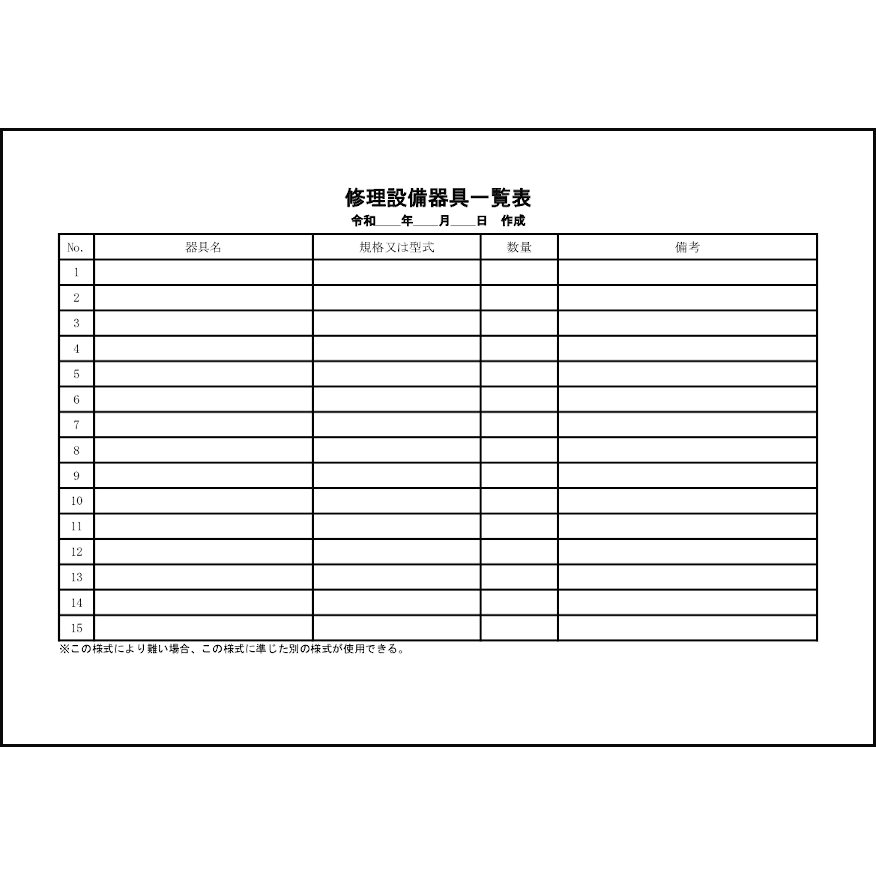 修理設備器具一覧表32