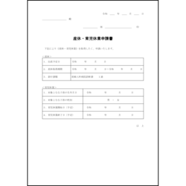 産休・育児休業申請書4 LibreOffice