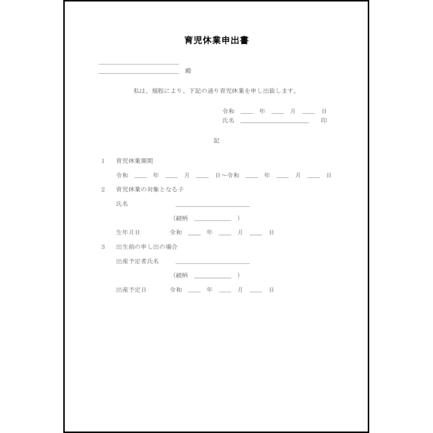 育児休業申出書5