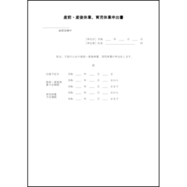 産前・産後休業、育児休業申出書6 LibreOffice