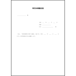 育児休業撤回届11 LibreOffice