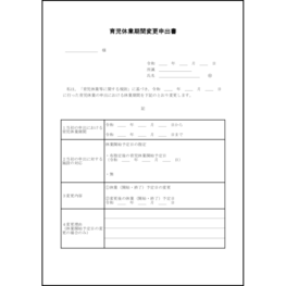育児休業期間変更申出書12 LibreOffice