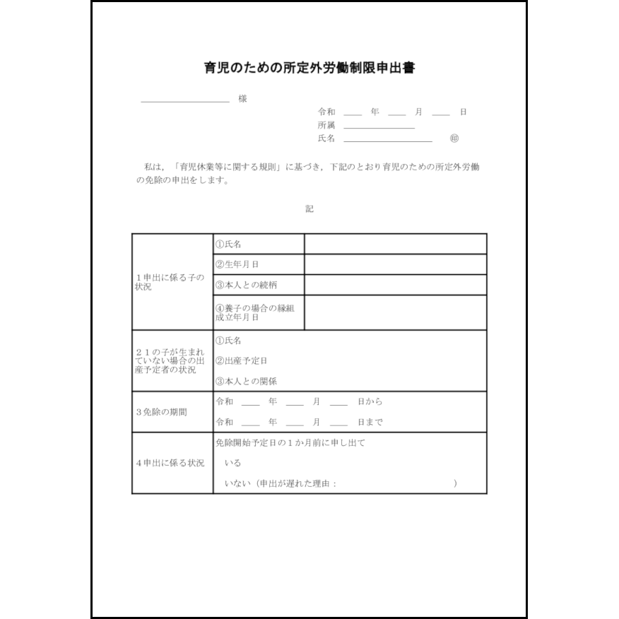 育児のための所定外労働制限申出書13