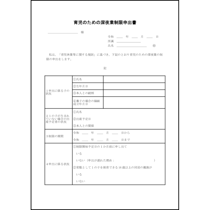 育児のための深夜業制限申出書15