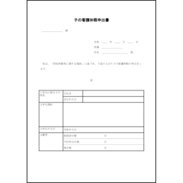 子の看護休暇申出書18 LibreOffice