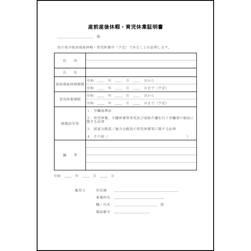 産前産後休暇 育児休業証明書 19 産休届 勤怠管理 L活 Libreoffice活用サイト