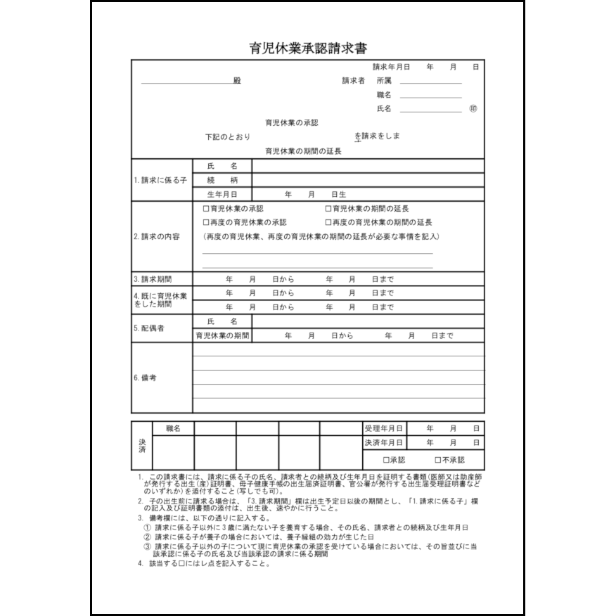育児休業承認請求書20